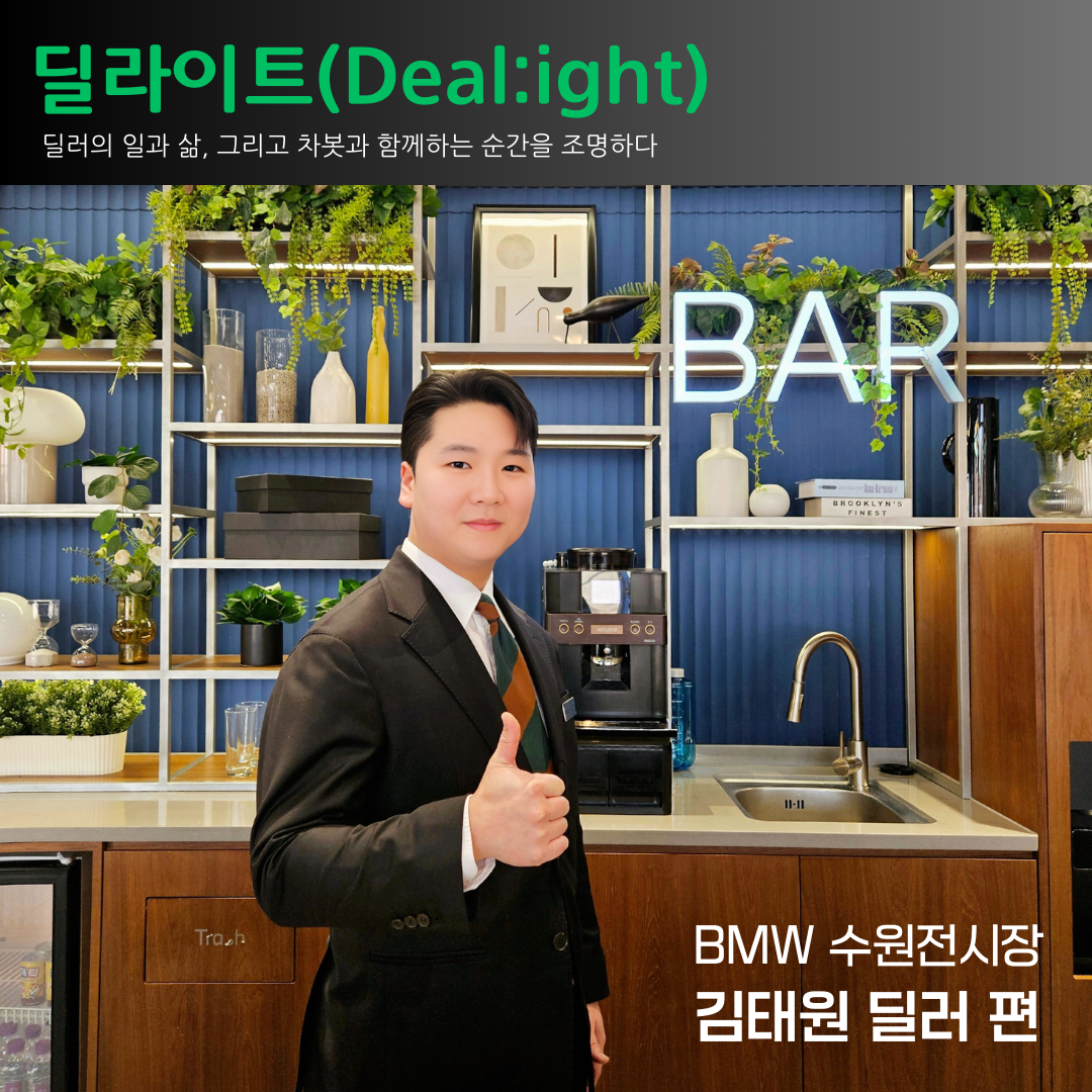 [딜라이트(Deal:ight)]BMW 수원전시장 김태원 딜러 편