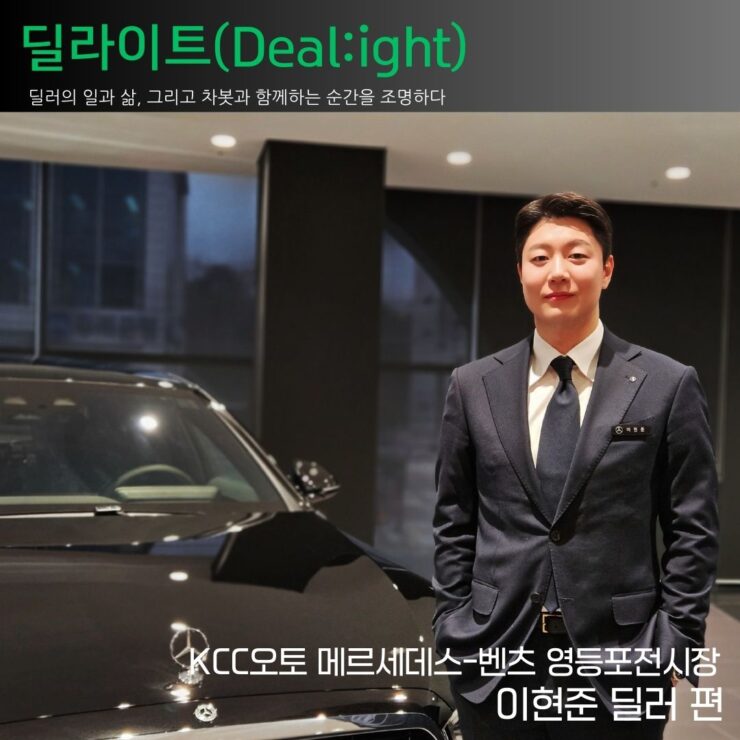 [딜라이트(Deal:ight) 인터뷰] KCC오토 메르세데스-벤츠 영등포전시장 이현준 딜러 편