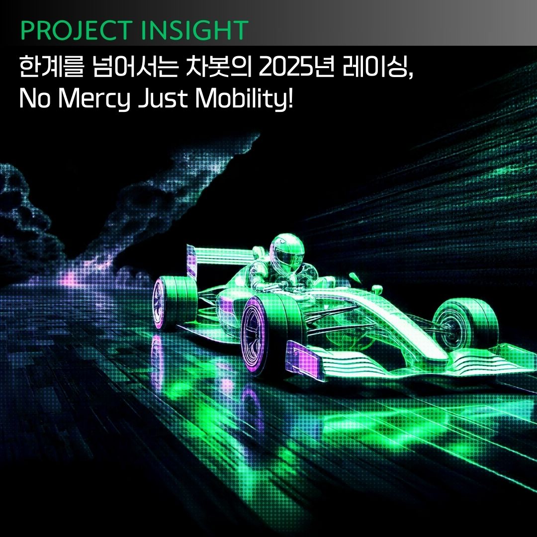 [프로젝트 인사이트] 한계를 넘어서는 차봇의 2025년 레이싱, No Mercy Just Mobility!