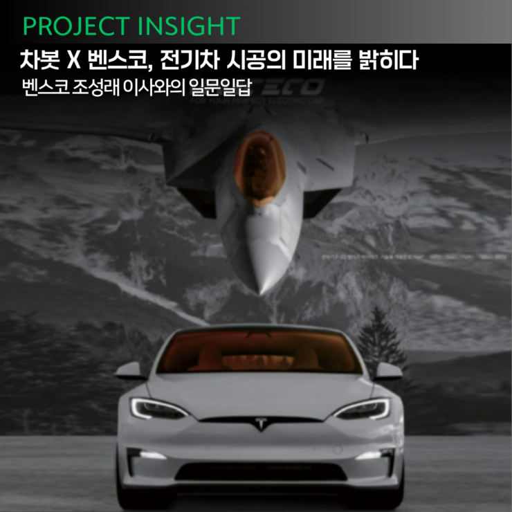 [프로젝트 인사이트]차봇 X 벤스코, 전기차 시공의 미래를 밝히다