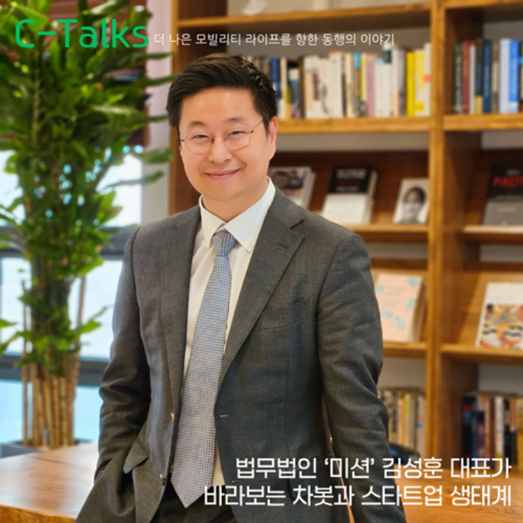 [C-Talks] 법무법인 ‘미션’ 김성훈 대표가 바라보는 스타트업 생태계  