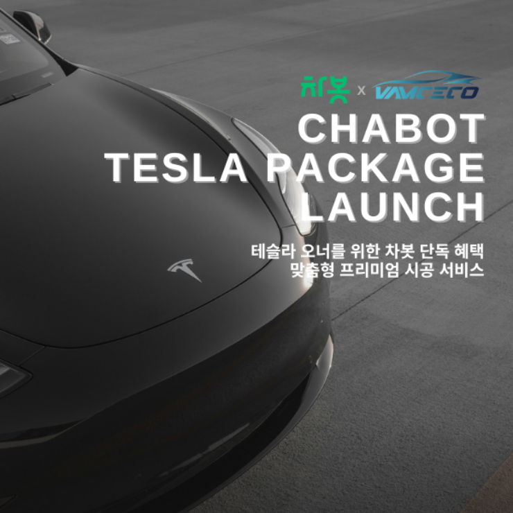 [보도자료]차봇, 테슬라 전용 프리미엄 시공 패키지 론칭