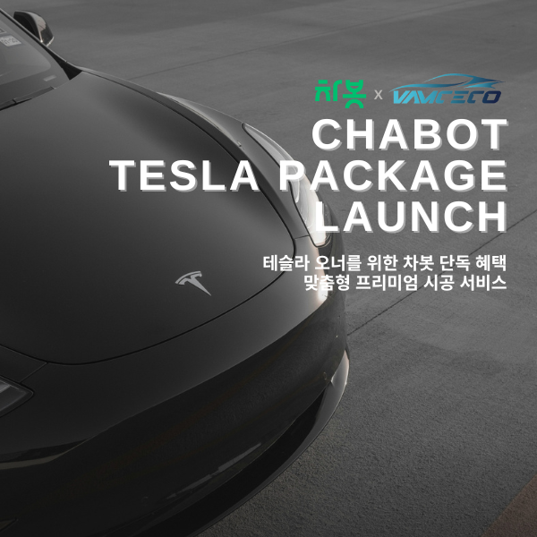 [보도자료]차봇, 테슬라 전용 프리미엄 시공 패키지 론칭