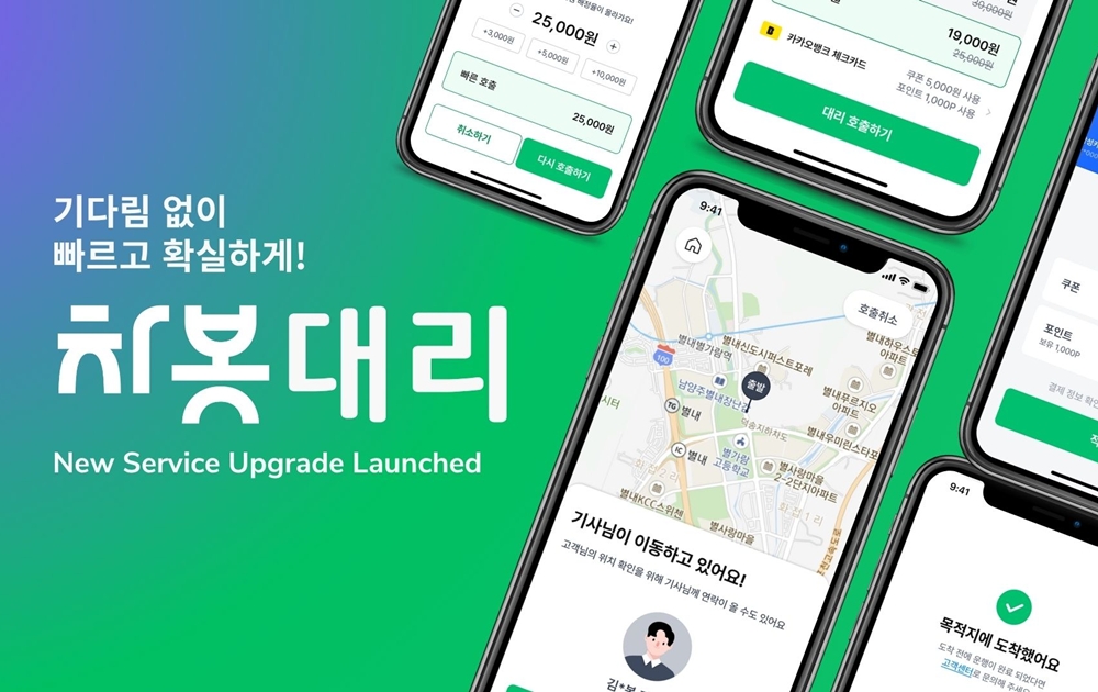 [언론보도]“대리운전, 차봇으로 더 빠르게!” ‘차봇대리’ 리뉴얼 론칭