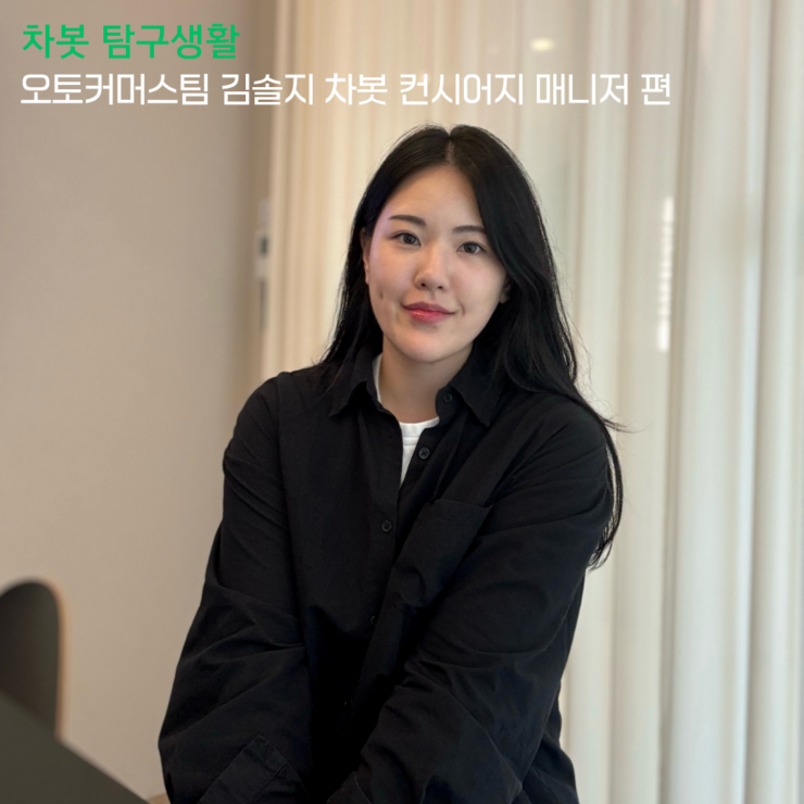 [차봇 탐구생활] 오토커머스팀 김솔지 컨시어지 매니저 편