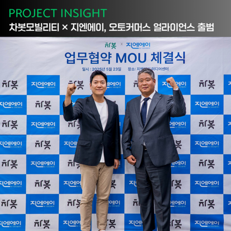 [프로젝트 인사이트] 차봇모빌리티 × 지엔에이, 오토커머스 얼라이언스 출범
