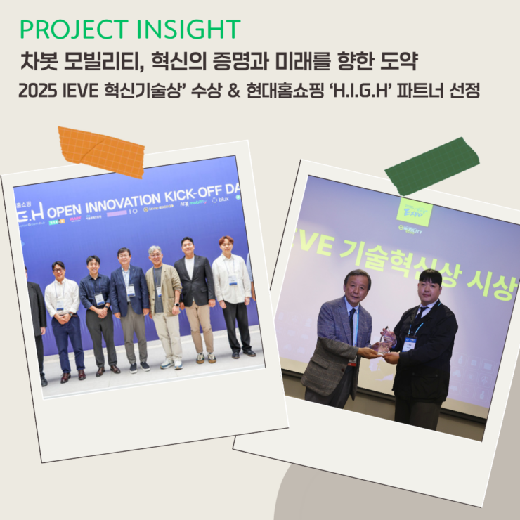 [프로젝트 인사이트] 차봇 모빌리티, 혁신의 증명과 미래를 향한 도약