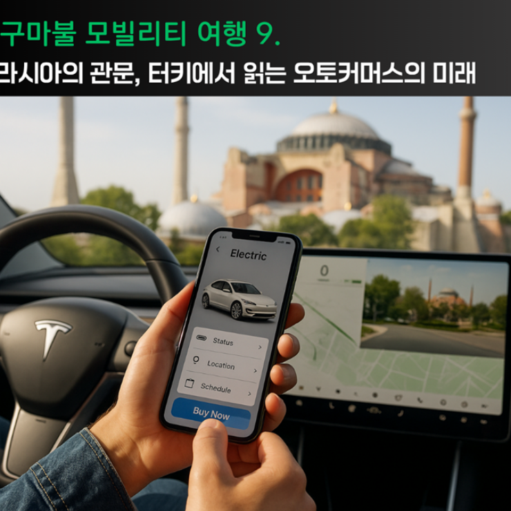 [차봇 프로줌]지구마불 모빌리티여행9.유라시아의 관문, 터키에서 읽는 오토커머스의 미래