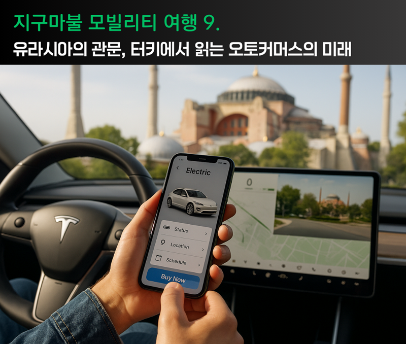 [차봇 프로줌]지구마불 모빌리티여행9.유라시아의 관문, 터키에서 읽는 오토커머스의 미래