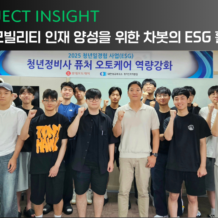 [프로젝트 인사이트] 차봇모빌리티, 미래 모빌리티 인재 양성을 위한 ESG활동 전개