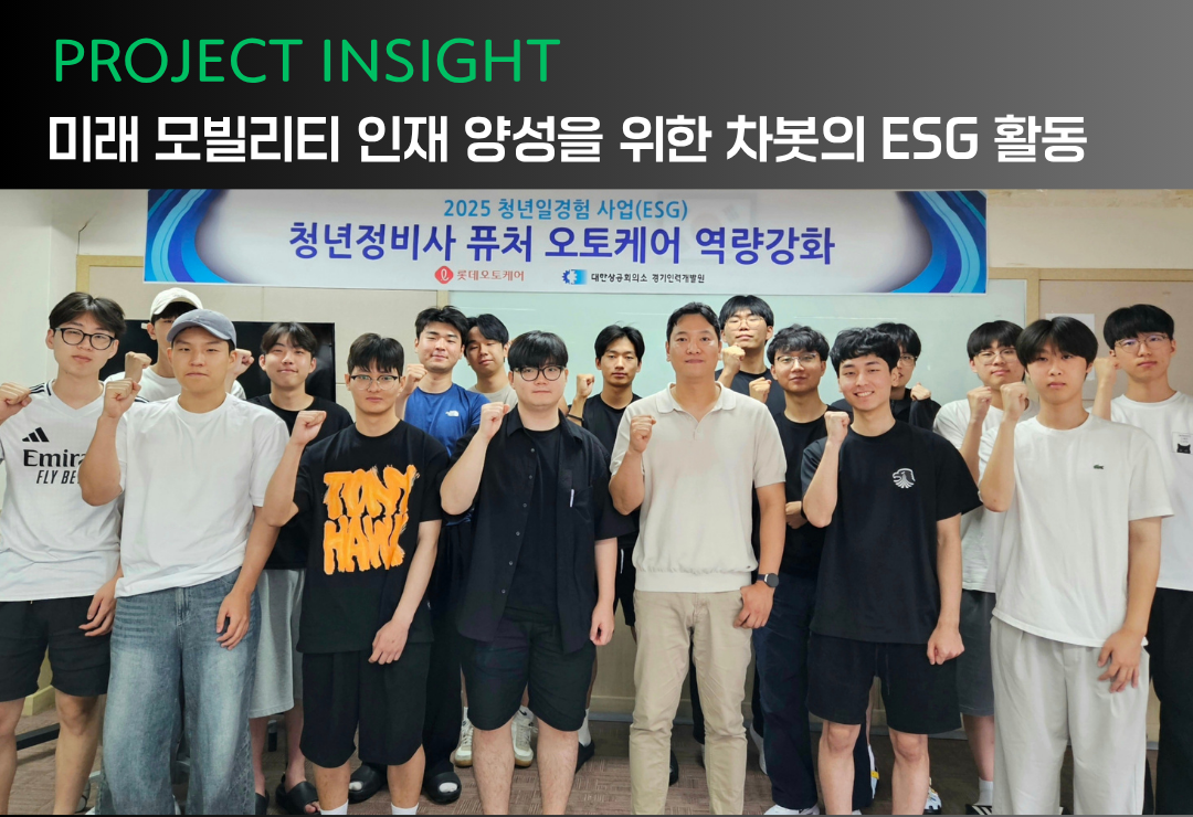 [프로젝트 인사이트] 차봇모빌리티, 미래 모빌리티 인재 양성을 위한 ESG활동 전개