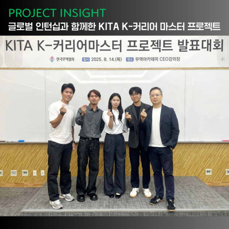 [프로젝트 인사이트] 차봇 모빌리티의 KITA K-커리어 마스터 프로젝트 참여기