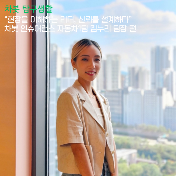 [차봇 탐구생활] 차봇 인슈어런스 자동차1팀 김누리 팀장 편