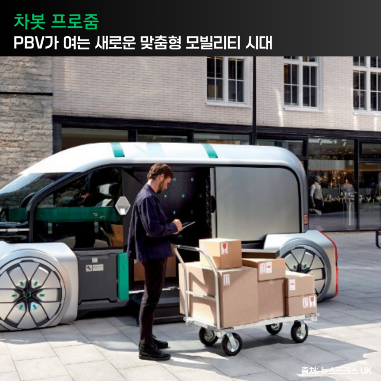 [차봇 프로줌] PBV가 여는 새로운 이동의 패러다임