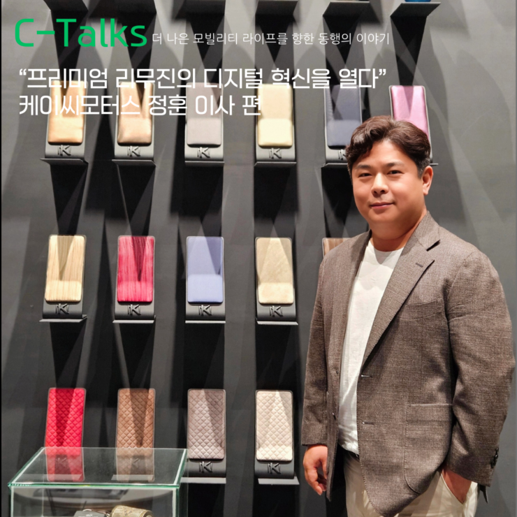 [C-Talks] 프리미엄 리무진의 디지털 혁신을 열다 케이씨모터스 정훈 이사 편