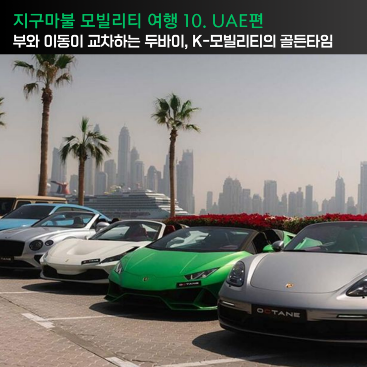 [지구마불 모빌리티 여행 10: UAE 편]부와 이동이 교차하는 UAE, 한국 기업이 주목해야 할 이유