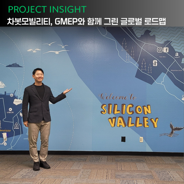 [프로젝트 인사이트] 차봇모빌리티, GMEP와 함께 그린 글로벌 로드맵