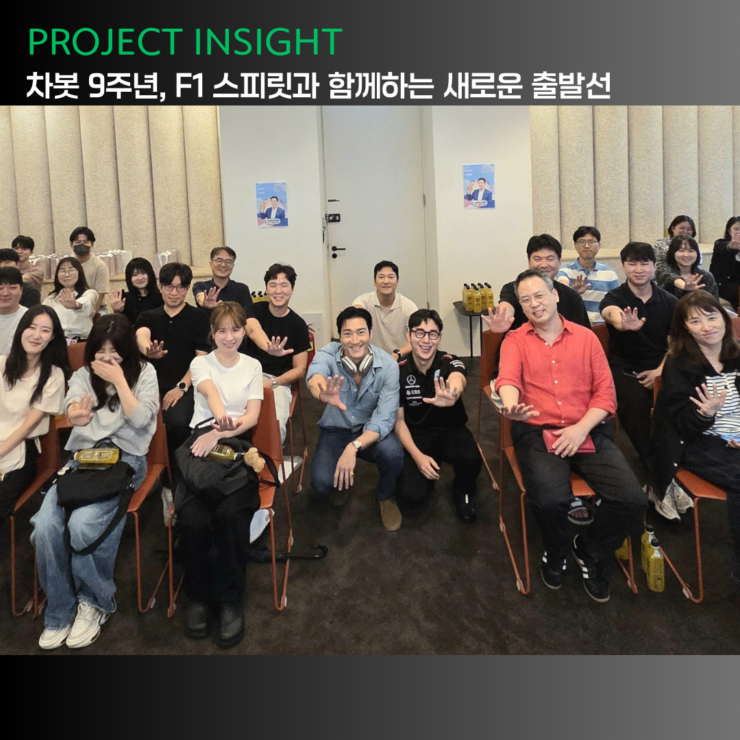 [프로젝트 인사이트] 차봇 9주년, F1 스피릿과 함께하는 새로운 출발선