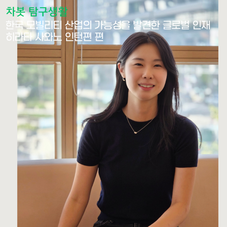 [차봇 탐구생활] 한국 모빌리티 산업의 가능성을 발견한 글로벌 인재, 히라타 사와노 인턴편