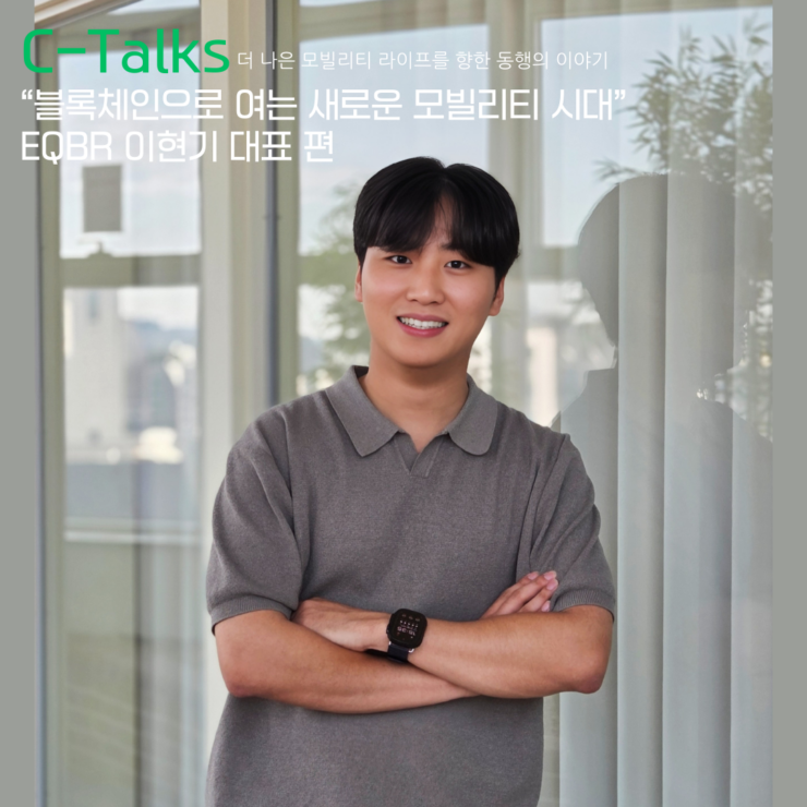 [C-Talks] “신뢰를 기술로, 블록체인으로 여는 새로운 모빌리티 시대” – EQBR 이현기 대표 인터뷰