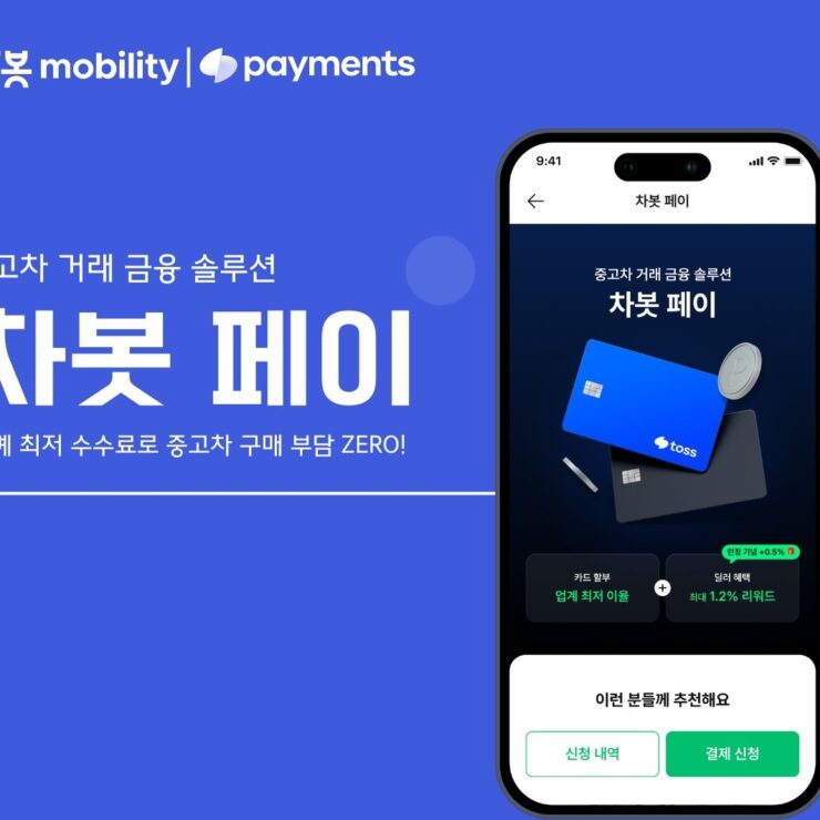 [보도자료]차봇 모빌리티-토스페이먼츠, ‘차봇 페이’ 출시…중고차 금융 혁신