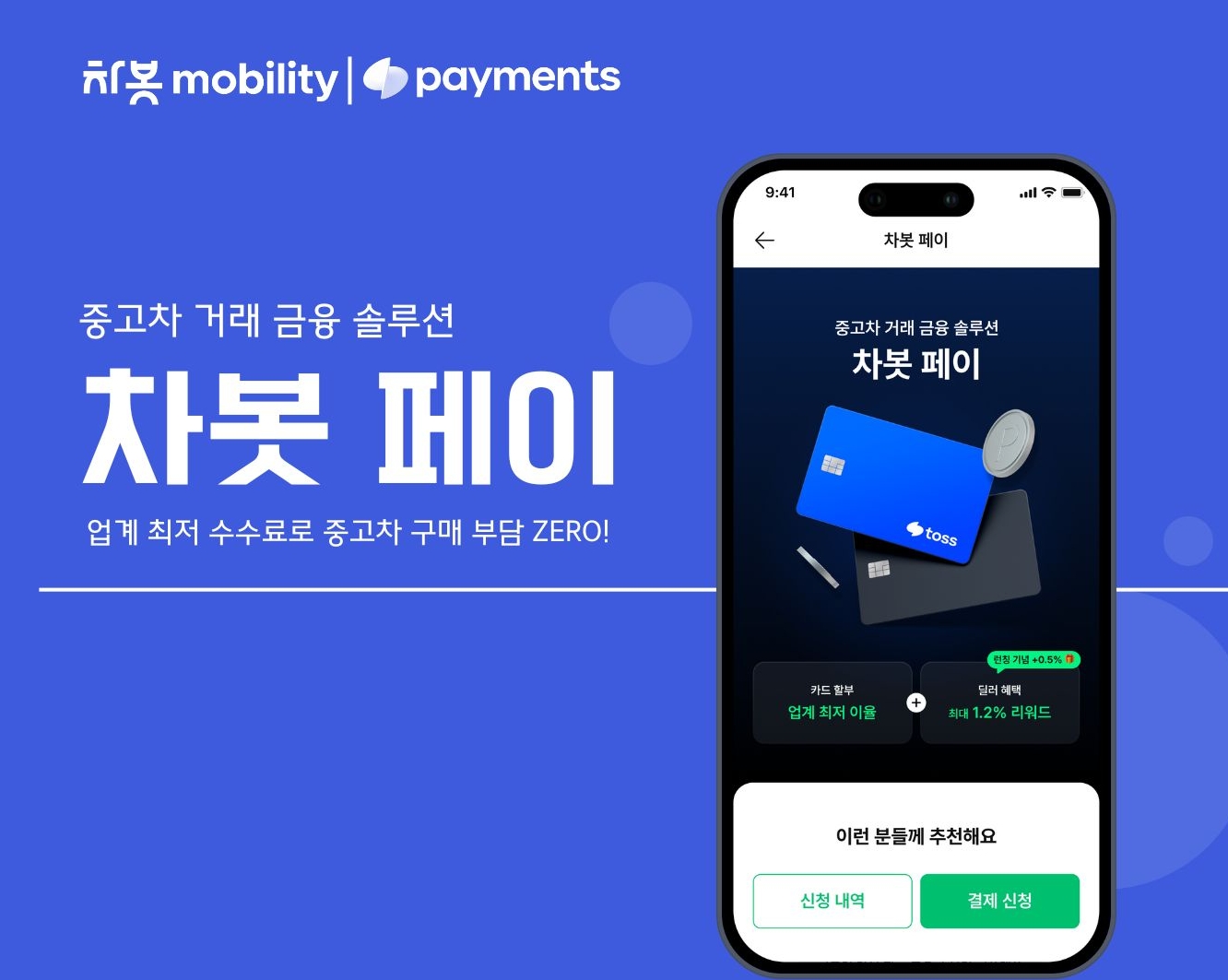 [보도자료]차봇 모빌리티-토스페이먼츠, ‘차봇 페이’ 출시…중고차 금융 혁신