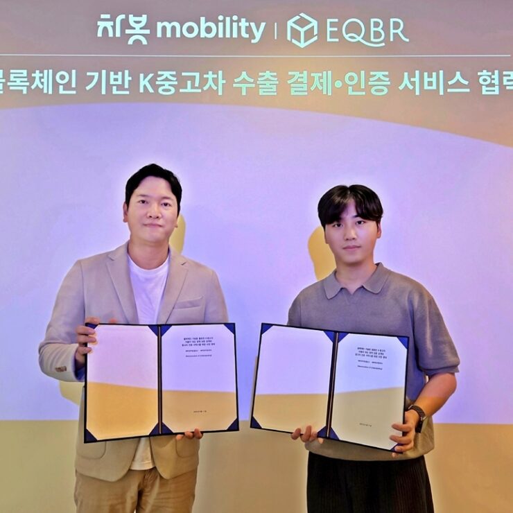 [보도자료]차봇 모빌리티, 이큐비알과 블록체인 기반 K-중고차 수출 혁신 MOU 체결