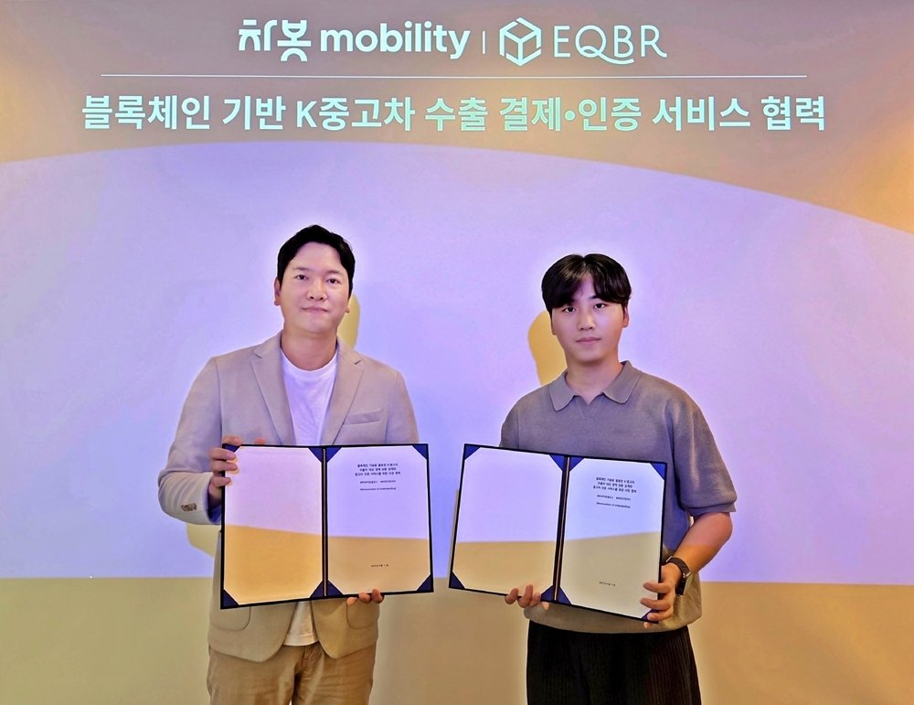 [보도자료]차봇 모빌리티, 이큐비알과 블록체인 기반 K-중고차 수출 혁신 MOU 체결