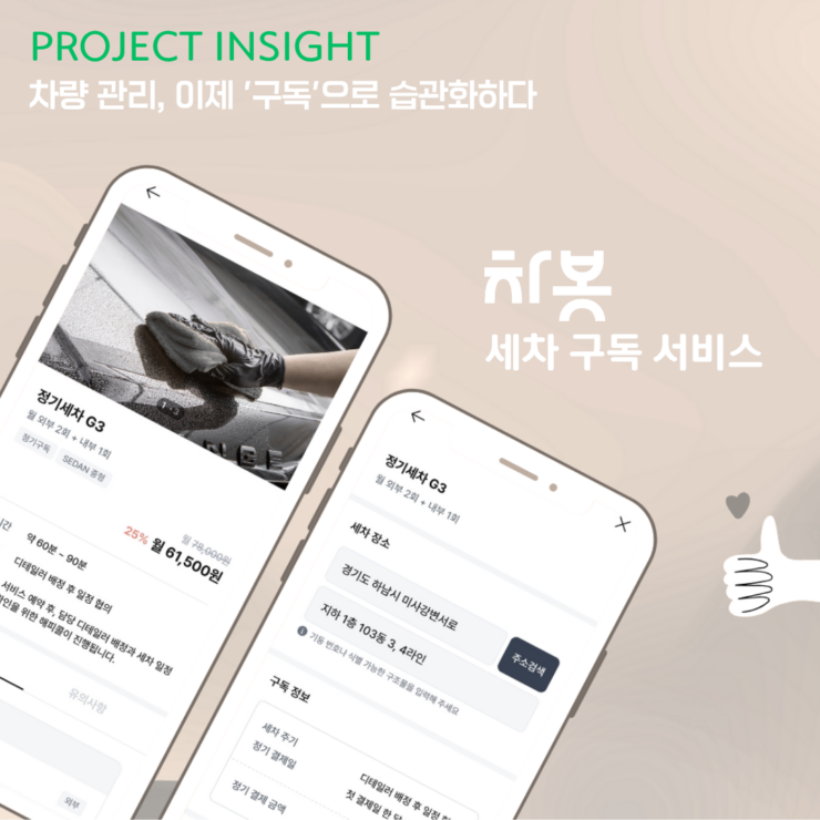 [프로젝트 인사이트] 차량 관리, 이제 ‘구독’으로 습관화하다