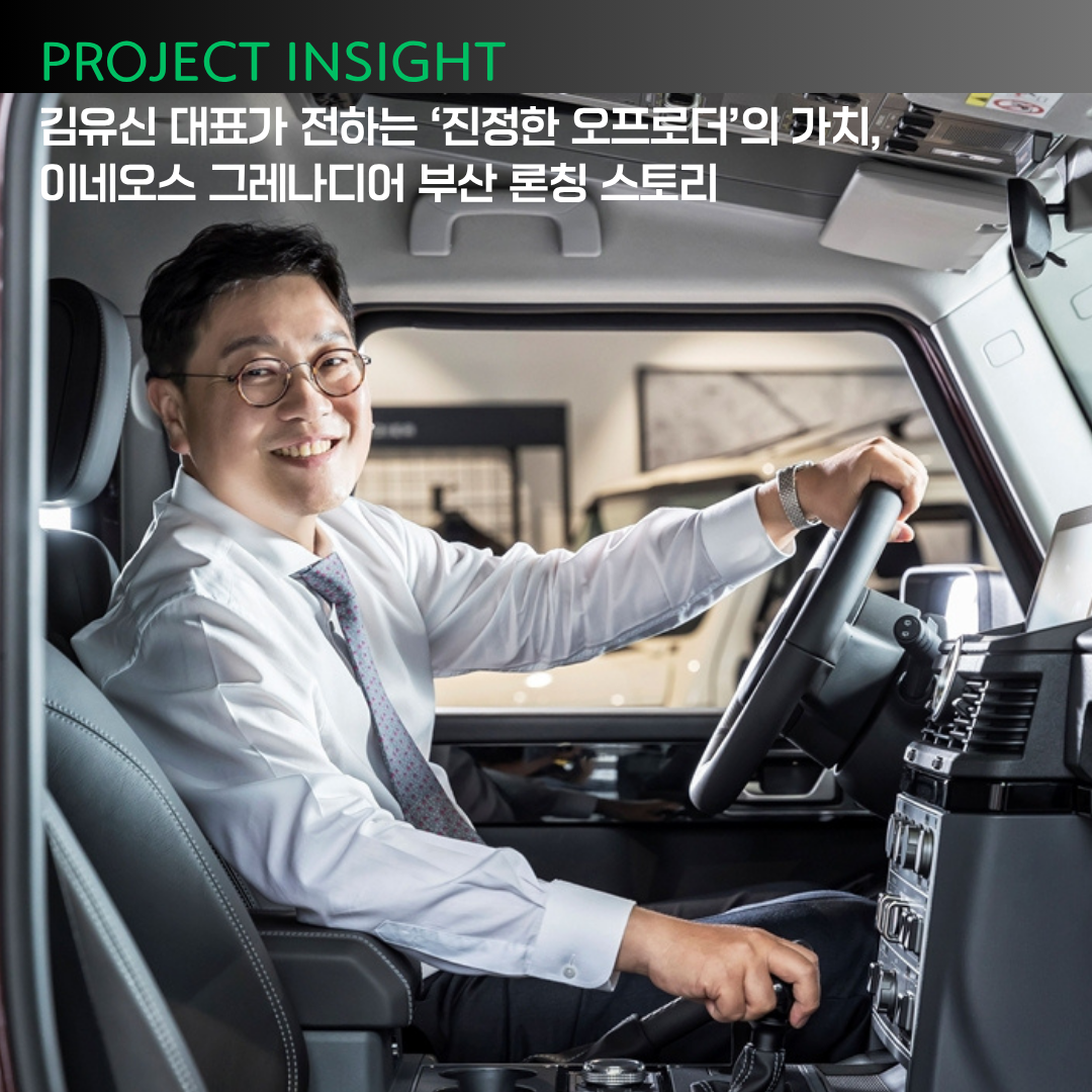 [프로젝트 인사이트] 정통 4×4의 귀환, 이네오스 그레나디어 부산에 상륙하다