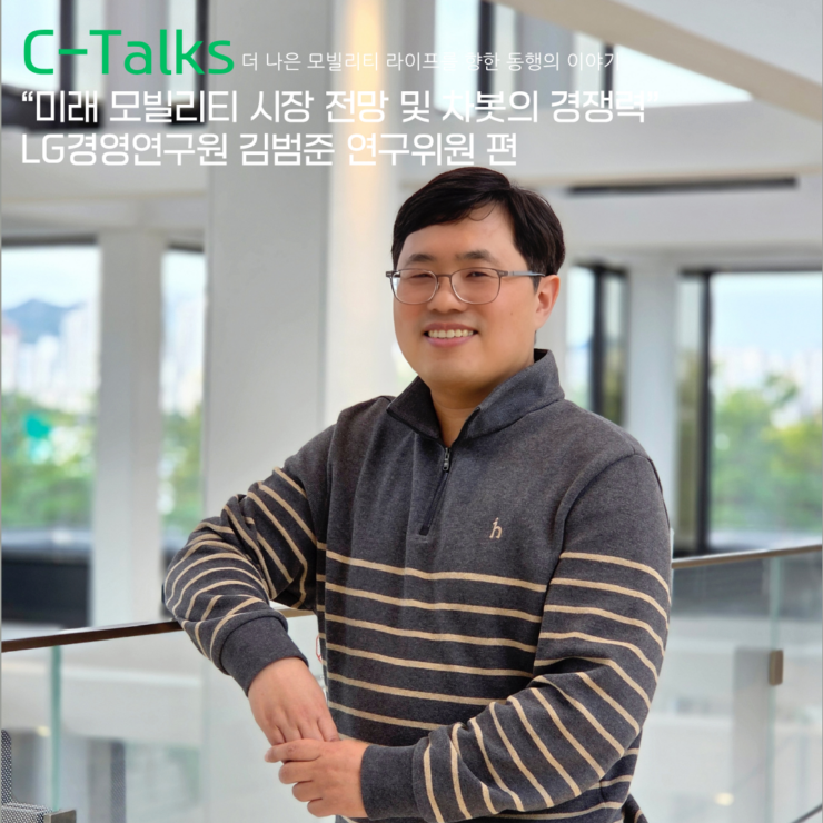 [C-Talks] 미래 모빌리티 시장 전망 및 차봇의 경쟁력: LG경영연구원 김범준 연구위원 편
