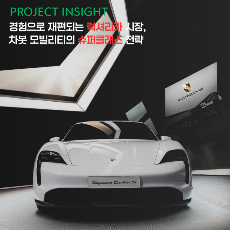 [프로젝트 인사이트] 경험으로 재편되는 럭셔리카 시장, 차봇 모빌리티의 슈퍼클래스 전략