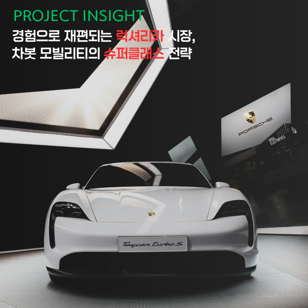 [프로젝트 인사이트] 경험으로 재편되는 럭셔리카 시장, 차봇 모빌리티의 슈퍼클래스 전략