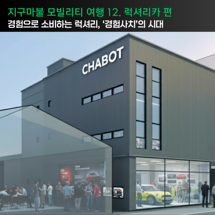 [지구마불 모빌리티 여행 12. 럭셔리카 시장 편]경험으로 소비하는 럭셔리, ‘경험사치’의 시대