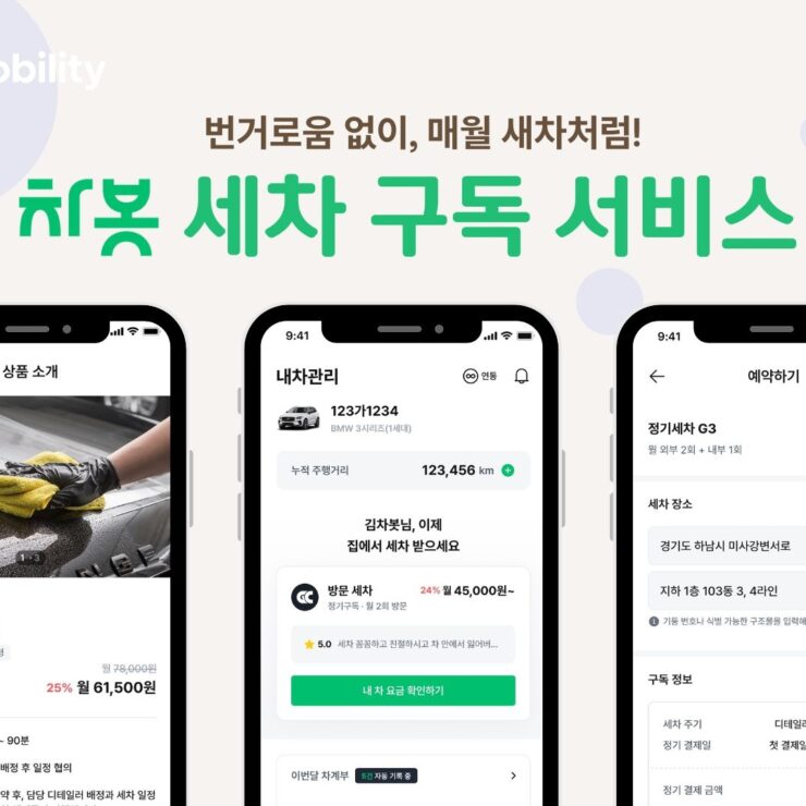 [보도자료]차봇 모빌리티, ‘세차 구독 서비스’ 출시…차량관리 컨시어지 강화