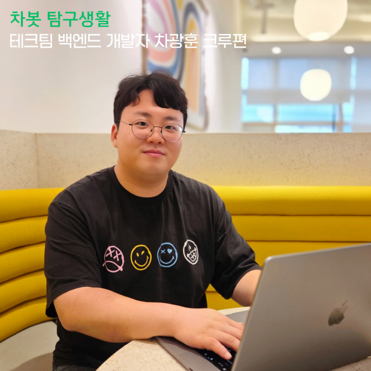 [차봇 탐구생활] 차봇의 심장부를 설계하다: 테크팀 백엔드 개발자 차광훈 크루편