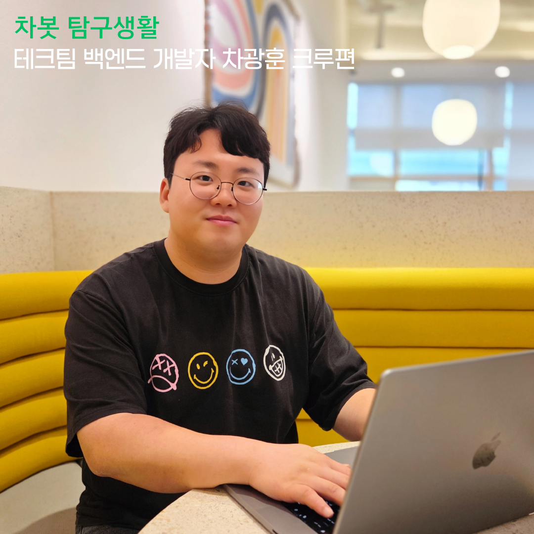 [차봇 탐구생활] 차봇의 심장부를 설계하다: 테크팀 백엔드 개발자 차광훈 크루편