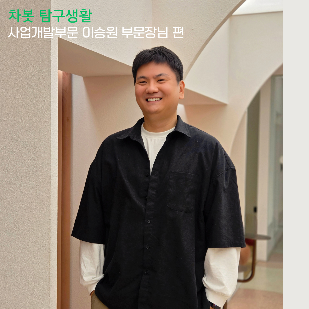 [차봇 탐구생활] 사업개발부문 이승원 부문장님 편