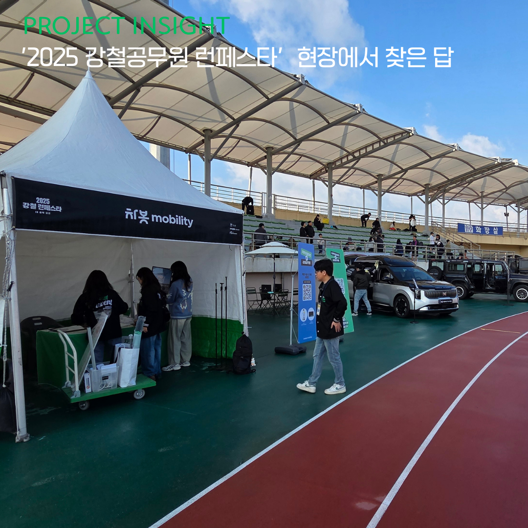 [프로젝트 인사이트] 현장에서 찾은 답 – 강철공무원 런페스타 프로젝트 리뷰