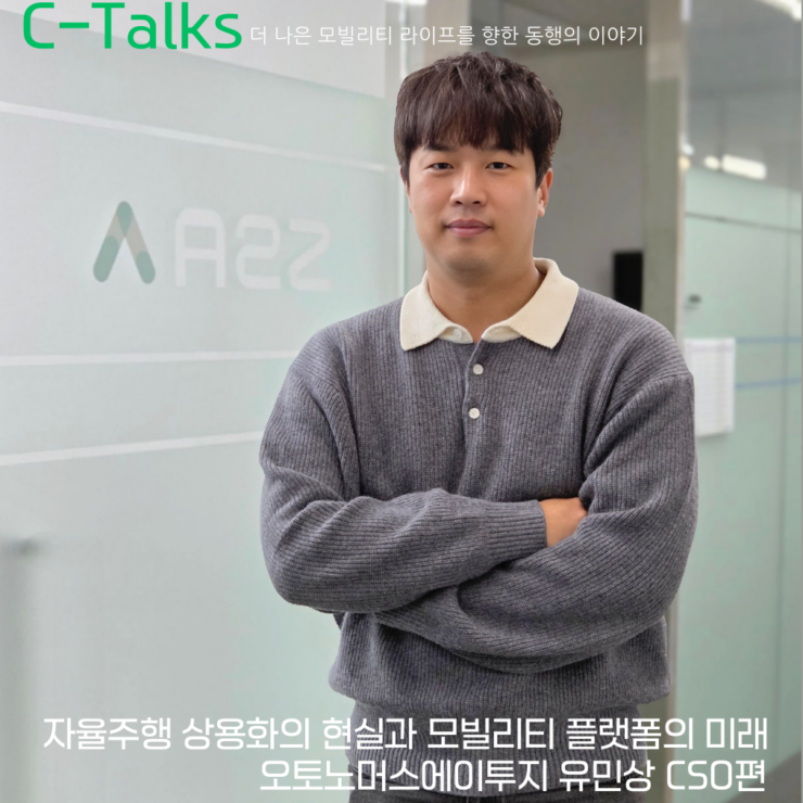 [C-Talks] 오토노머스에이투지(A2Z) 유민상 CSO편