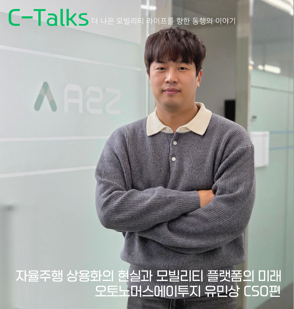 [C-Talks] 오토노머스에이투지(A2Z) 유민상 CSO편