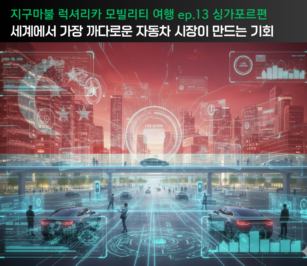 [지구마불 모빌리티 여행 ep.13] 싱가포르 편. 세계에서 가장 까다로운 자동차 시장이 만드는 기회