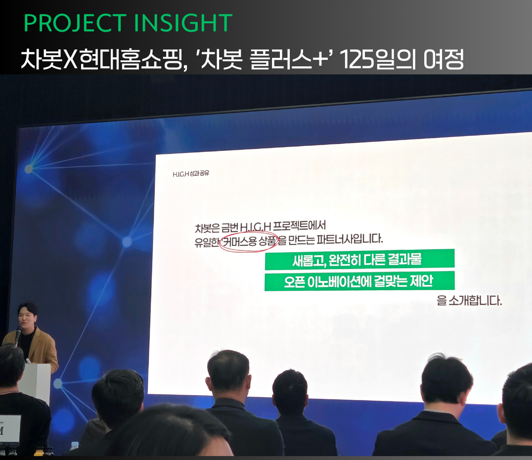 [프로젝트 인사이트] 차봇 모빌리티X 현대홈쇼핑, ‘차봇 플러스+’ 125일의 여정
