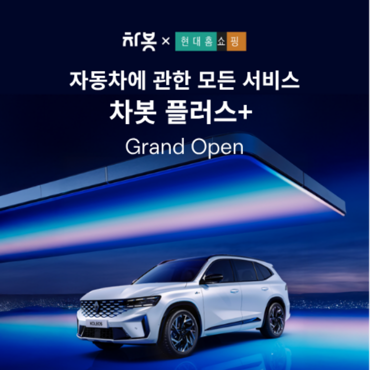 [보도자료]차봇, 현대홈쇼핑 Hmall 입점, 차봇 플러스+방송 론칭… 新유통모델 제시