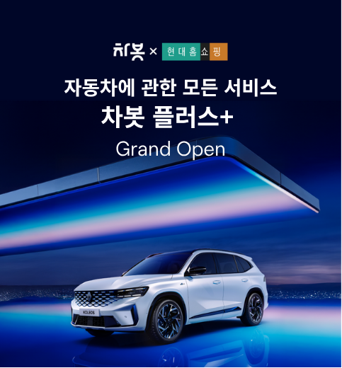 [보도자료]차봇, 현대홈쇼핑 Hmall 입점, 차봇 플러스+방송 론칭… 新유통모델 제시