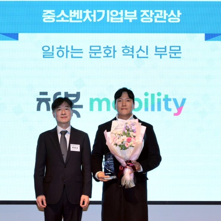 [보도자료]차봇 모빌리티, ‘일하는 문화 혁신’ 인정, 중소벤처기업부 장관상 수상