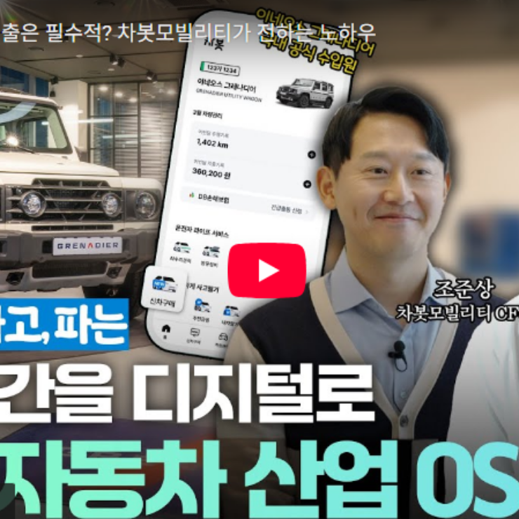 [더벨]국가 지원을 활용한 글로벌 진출 전략, 차봇의 실행 노하우를 말하다!