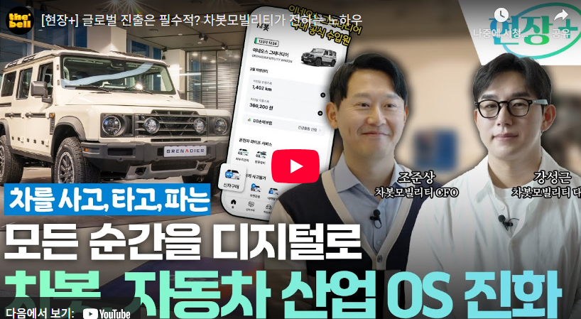 [더벨]국가 지원을 활용한 글로벌 진출 전략, 차봇의 실행 노하우를 말하다!