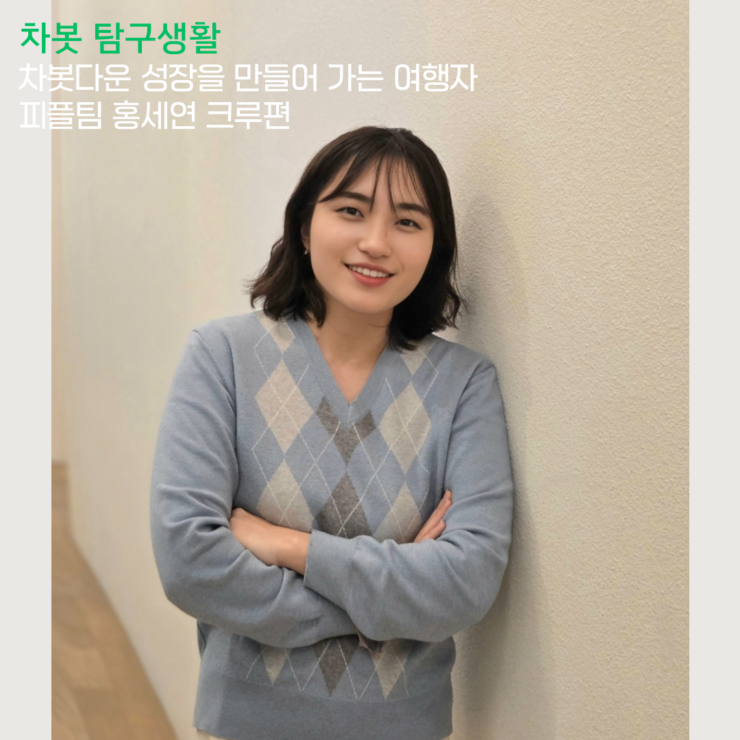 [차봇 탐구생활] 차봇다운 조직을 만들어가는 사람, 피플팀 홍세연 크루편