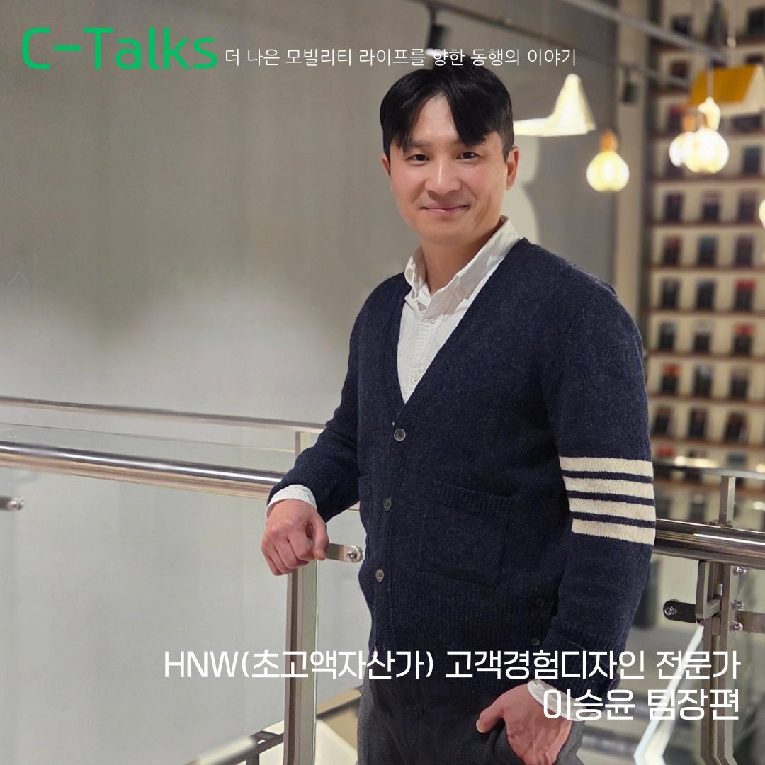 [C-Talks] HNW(초고액자산가) 고객경험디자인 전문가 이승윤 팀장편